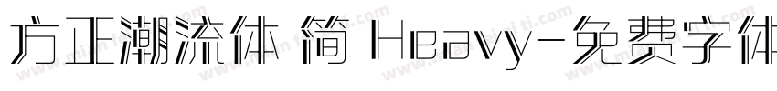 方正潮流体 简 Heavy字体转换